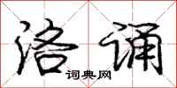 庞中华洛诵行书怎么写