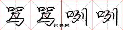 庞中华骂骂咧咧行书怎么写