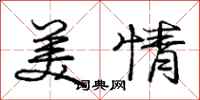 庞中华美情行书怎么写