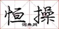 庞中华恒操行书怎么写