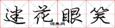 庞中华迷花眼笑行书怎么写
