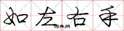庞中华如左右手行书怎么写