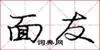 庞中华面友行书怎么写