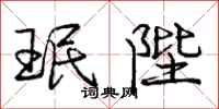 庞中华珉陛行书怎么写