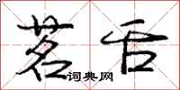 庞中华茗舌行书怎么写