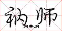 庞中华衲师行书怎么写