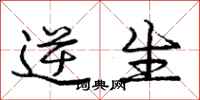庞中华逆生行书怎么写