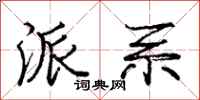 庞中华派系行书怎么写
