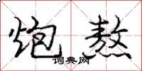 庞中华炮熬行书怎么写