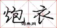 庞中华炮衣行书怎么写