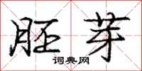 庞中华胚芽行书怎么写