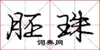 庞中华胚珠行书怎么写