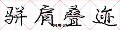 庞中华骈肩叠迹行书怎么写