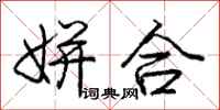 庞中华姘合行书怎么写
