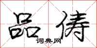庞中华品俦行书怎么写