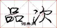 庞中华品次行书怎么写