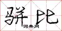 庞中华骈比行书怎么写