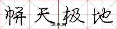 庞中华帡天极地行书怎么写