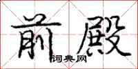 庞中华前殿行书怎么写