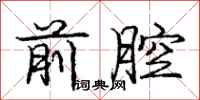庞中华前腔行书怎么写
