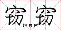 庞中华窃窃行书怎么写