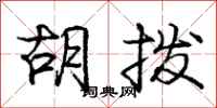 庞中华胡拨行书怎么写
