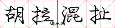 庞中华胡拉混扯行书怎么写