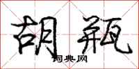 庞中华胡瓶行书怎么写
