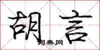 庞中华胡言行书怎么写