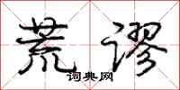 庞中华荒谬行书怎么写