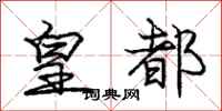 庞中华皇都行书怎么写