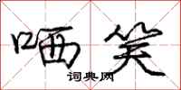 庞中华哂笑行书怎么写