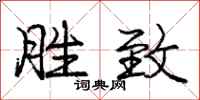 庞中华胜致行书怎么写