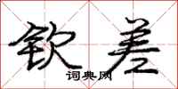 庞中华钦差行书怎么写