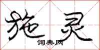 庞中华施灵行书怎么写