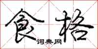 庞中华食格行书怎么写