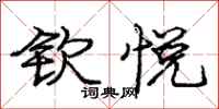 庞中华钦悦行书怎么写