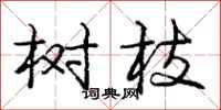 庞中华树枝行书怎么写