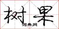 庞中华树果行书怎么写