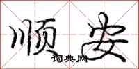 庞中华顺安行书怎么写
