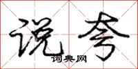 庞中华说夸行书怎么写