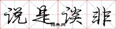 庞中华说是谈非行书怎么写