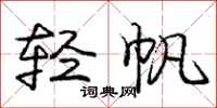 庞中华轻帆行书怎么写