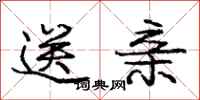 庞中华送亲行书怎么写