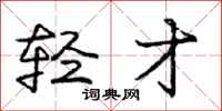 庞中华轻才行书怎么写