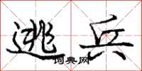 庞中华逃兵行书怎么写