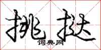 庞中华挑挞行书怎么写