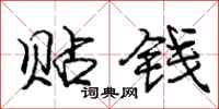 庞中华贴钱行书怎么写