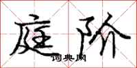庞中华庭阶行书怎么写