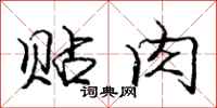 庞中华贴肉行书怎么写